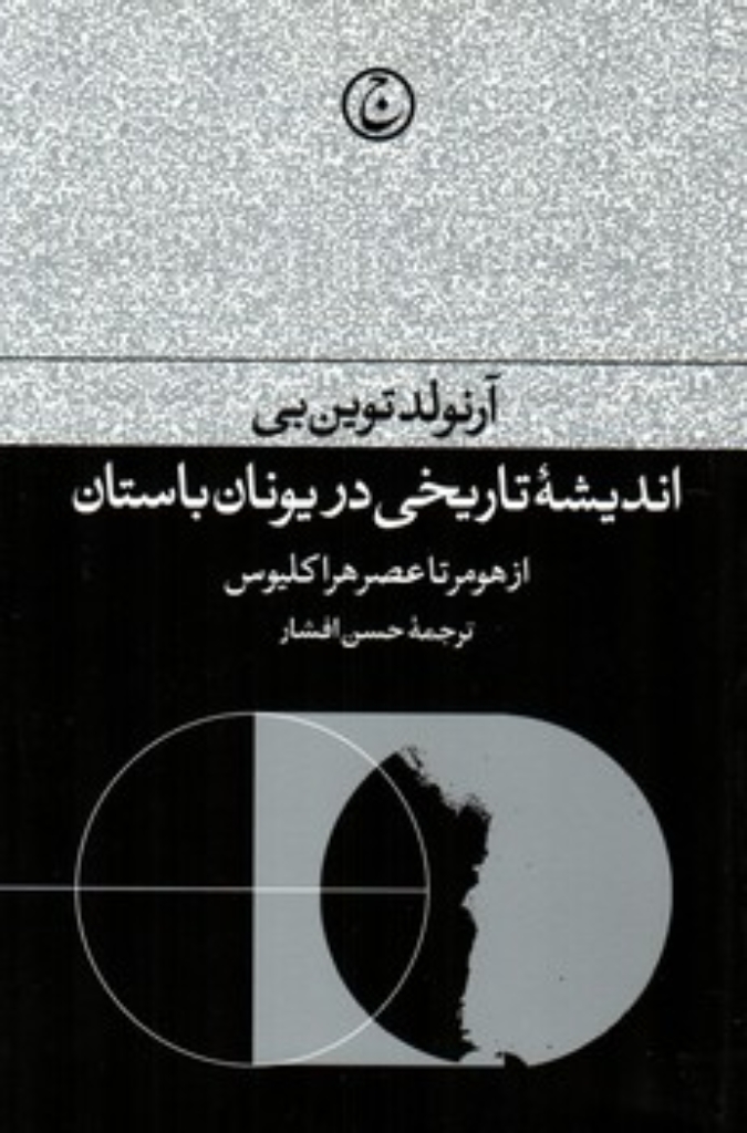 تصویر  اندیشه تاریخی در یونان باستان - از هومر تا عصر هراکلیوس (رقعی-شمیز)